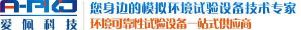 廣東愛(ài)佩試驗(yàn)設(shè)備有限公司